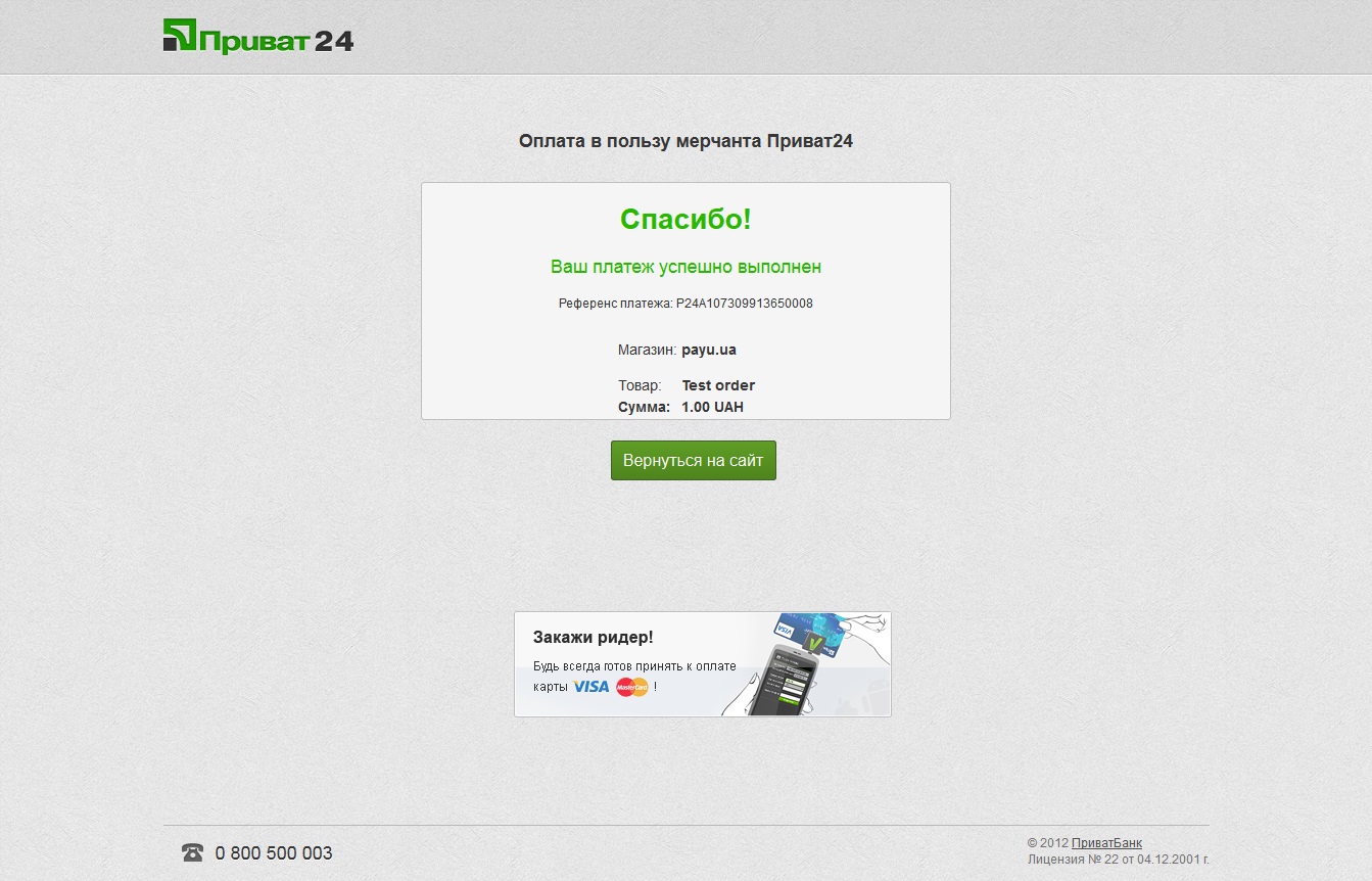 Успешная оплата. ПРИВАТБАНК оплата. Скриншот оплаты ПРИВАТБАНК. Окошко об успешной оплате.